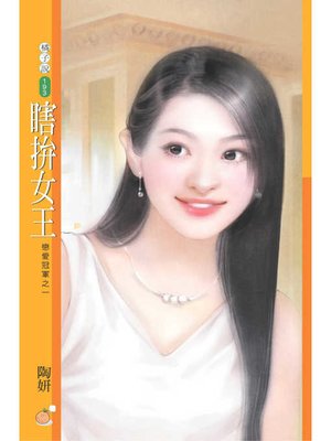 cover image of 瞎拚女王【戀愛冠軍之一】（限）